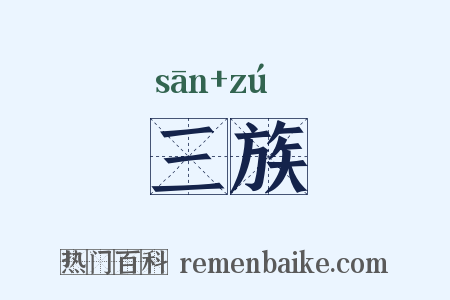 三族是什么意思的图片
